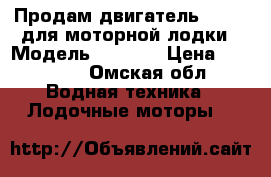 Продам двигатель  Honda для моторной лодки › Модель ­ Honda › Цена ­ 35 000 - Омская обл. Водная техника » Лодочные моторы   